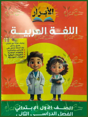 الأبرار عربي (1) ابتدائي ترم (2) 2026