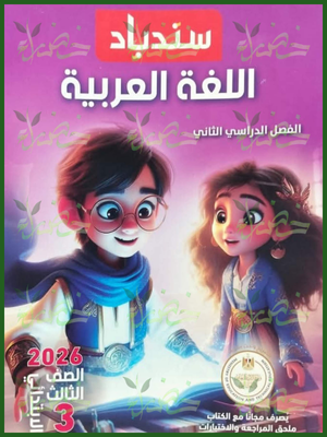 سندباد عربي (3) ابتدائي ترم (2) 2026