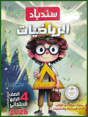 سندباد رياضيات (4) ابتدائي ترم (2) 2026