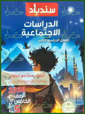 سندباد دراسات (5) ابتدائي ترم (2) 2026