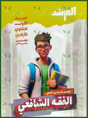 المرشد فقه شافعي (1) ثانوي ترم (2) 2026