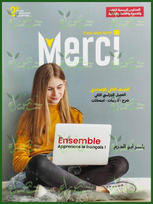 ميرسي فرنساوي (2) إعدادي لغات ترم (2) 2026