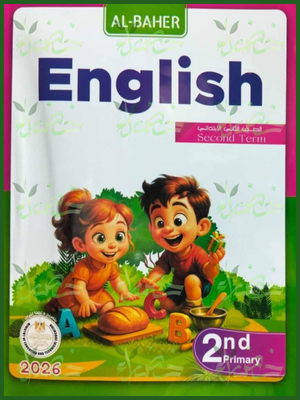 الباهر انجليزي (2) ابتدائي ترم (2) 2026