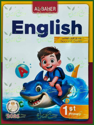 الباهر انجليزي (1) ابتدائي ترم (2) 2026