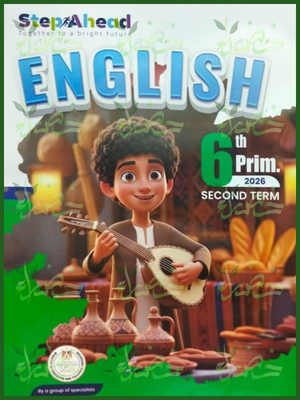 استيب اهيد انجليزي (6) ابتدائي ترم (2) 2026