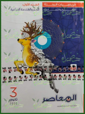 المعاصر رياضيات بحتة (3) ثانوي شرح وتدريبات 2026