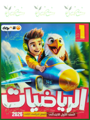 الأضواء رياضيات (1) ابتدائي ترم (2) 2026