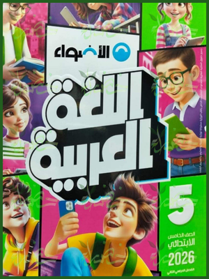 الأضواء عربي (5) ابتدائي ترم (2) 2026