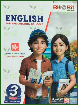 بيت باي بيت انجليزي (3) إعدادي ترم (2) 2026