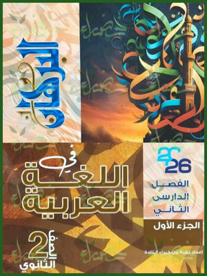 البرهان عربي (2) ثانوي ترم (2) 2026