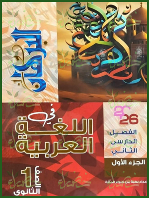 البرهان عربي (1) ثانوي ترم (2) 2026