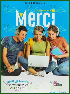 ميرسي فرنساوي (2) ثانوي ترم (2) 2026