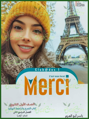 ميرسي فرنساوي (1) ثانوي ترم (2) 2026