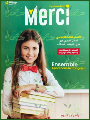 ميرسي فرنساوي (3) إعدادي لغات ترم (2) 2026