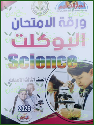 مجلة أخبار التعليم ساينس (3) إعدادي مراجعة نهائية 2026