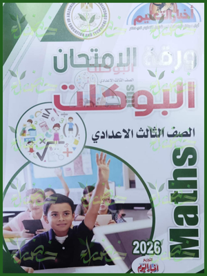 مجلة أخبار التعليم ماث (3) إعدادي مراجعة نهائية 2026