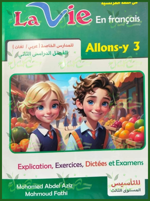 لافي فرنساوي (3) ابتدائي ترم (2) 2026