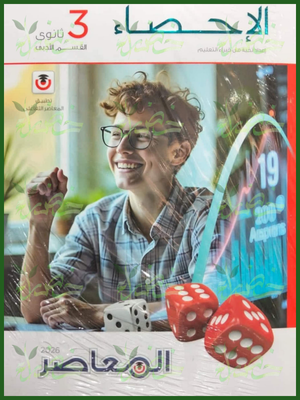 المعاصر إحصاء (3) ثانوي شرح وتدريبات 2026⁩