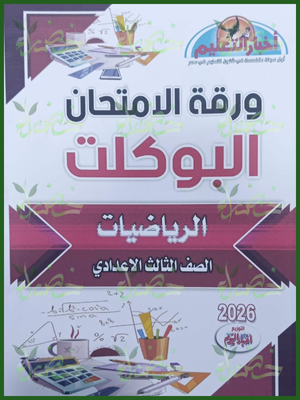 مجلة أخبار التعليم رياضيات (3) إعدادي مراجعة نهائية 2026