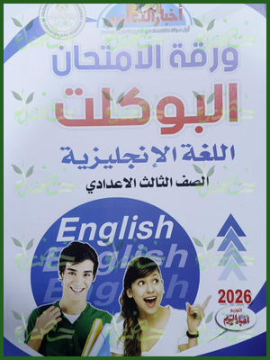 مجلة أخبار التعليم انجليزي (3) إعدادي مراجعة نهائية 2026