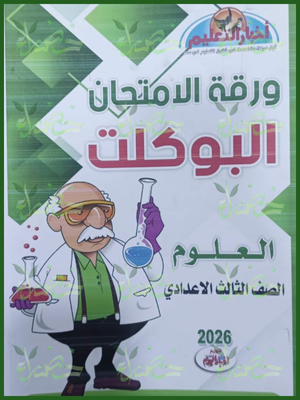 مجلة أخبار التعليم علوم (3) إعدادي مراجعة نهائية 2026