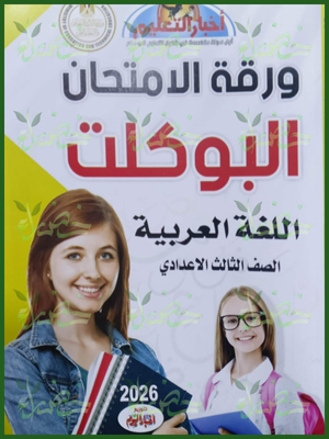 مجلة أخبار التعليم عربي (3) إعدادي مراجعة نهائية 2026