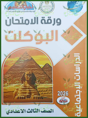 مجلة أخبار التعليم دراسات (3) إعدادي مراجعة نهائية 2026