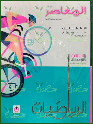 المعاصر رياضيات (3) إعدادي ترم (2) 2026