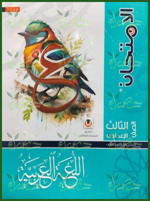 الامتحان عربي (3) إعدادي ترم (2) 2026