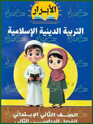 الأبرار دين (2) ابتدائي ترم (2) 2026⁩⁩