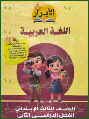 الأبرار عربي (3) ابتدائي ترم (2) 2026