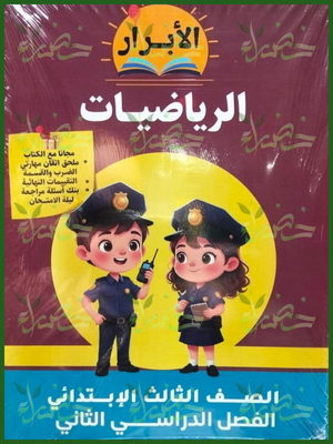 الأبرار رياضيات (3) ابتدائي ترم (2) 2026