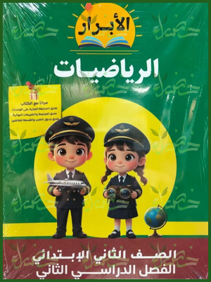 الأبرار رياضيات (2) ابتدائي ترم (2) 2026