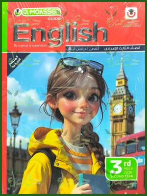 المعاصر انجليزي (3) إعدادي ترم (2) 2026