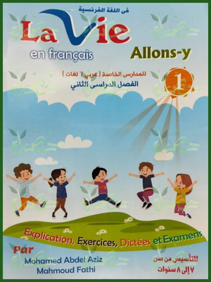 لافي فرنساوي (1) ابتدائي ترم (2) 2026