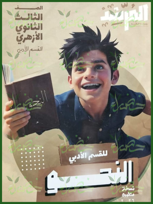 المرشد نحو (3) ثانوي أدبي شرح وتدريبات 2026