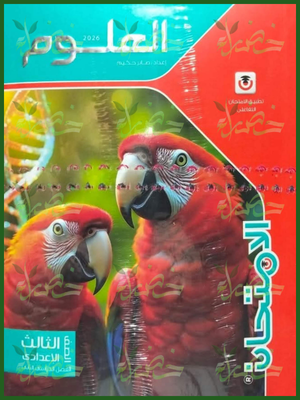 الامتحان علوم (3) إعدادي ترم (2) 2026