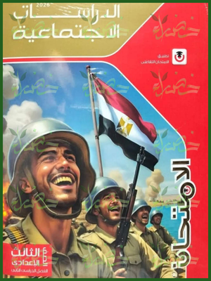 الامتحان دراسات (3) إعدادي ترم (2) 2026