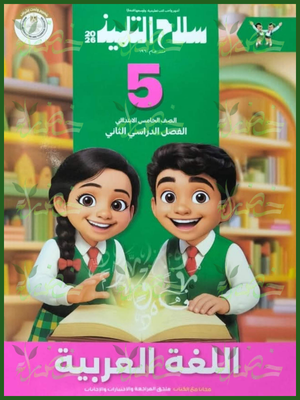 سلاح التلميذ عربي (5) ابتدائي ترم (2) 2026