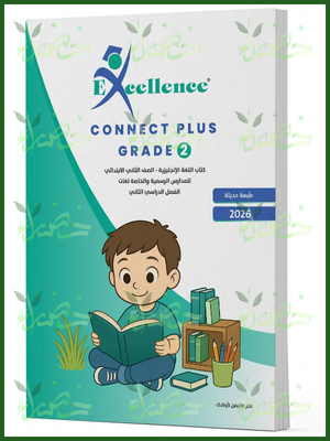 إكسيلانس كونكت بلس (2) ابتدائي ترم (2) 2026