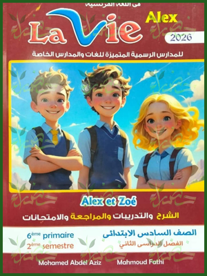 لافي اليكس (6) ابتدائي ترم (2) 2026