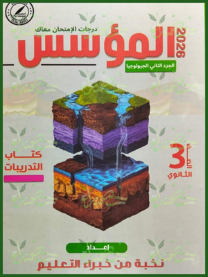 المؤسس جيولوجيا (3) ثانوي أسئلة الجزء الثاني 2026