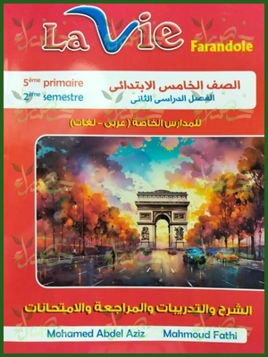 لافي فاراندول (5) ابتدائي ترم (2) 2026