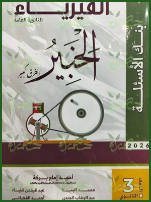 44 الخبير فيزياء (3) ثانوي بنك الأسئلة 2026