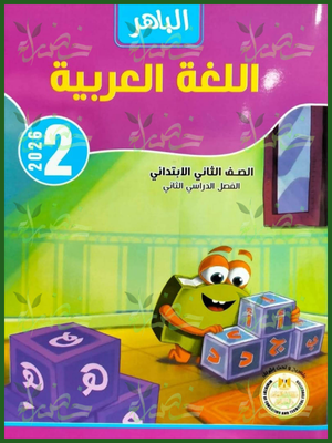 الباهر عربي (2) ابتدائي ترم (2) 2026