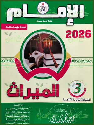 الإمام ميراث (3) ثانوي شرح وتدريبات 2026