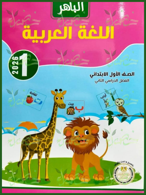 الباهر عربي (1) ابتدائي ترم (2) 2026