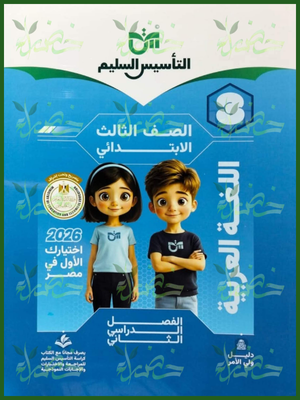 48 التأسيس السليم عربي (3) ابتدائي ترم (2) 2026