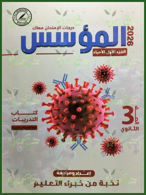 المؤسس أحياء (3) ثانوي أسئلة الجزء الأول 2026