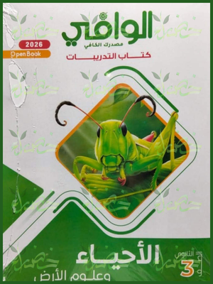 49 الوافي أحياء وعلوم الأرض (3) ثانوي أسئلة 2026